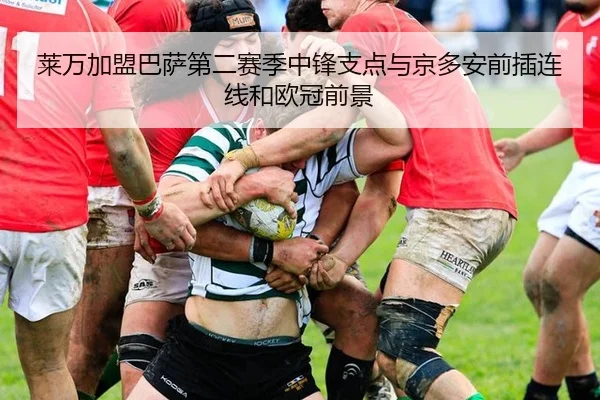 莱万加盟巴萨第二赛季中锋支点与京多安前插连线和欧冠前景 - hth