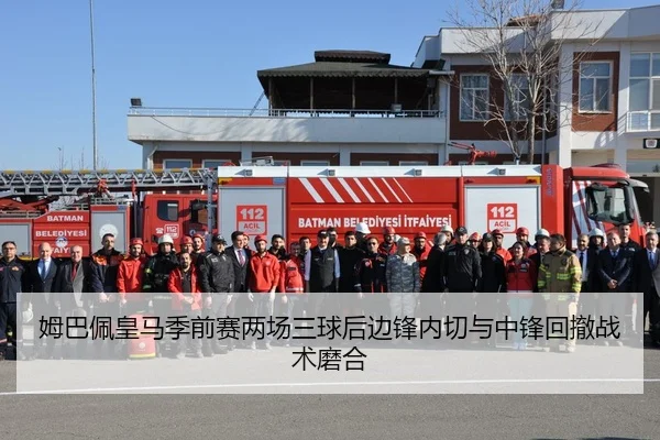 姆巴佩皇马季前赛两场三球后边锋内切与中锋回撤战术磨合 - hth