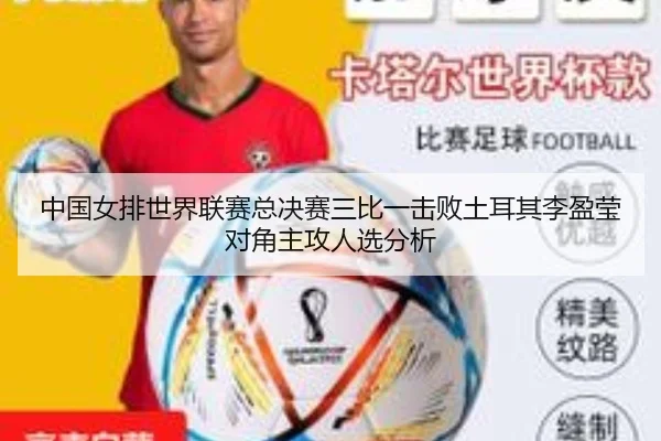 中国女排世界联赛总决赛三比一击败土耳其李盈莹对角主攻人选分析