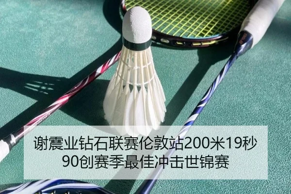 谢震业钻石联赛伦敦站200米19秒90创赛季最佳冲击世锦赛 - hth