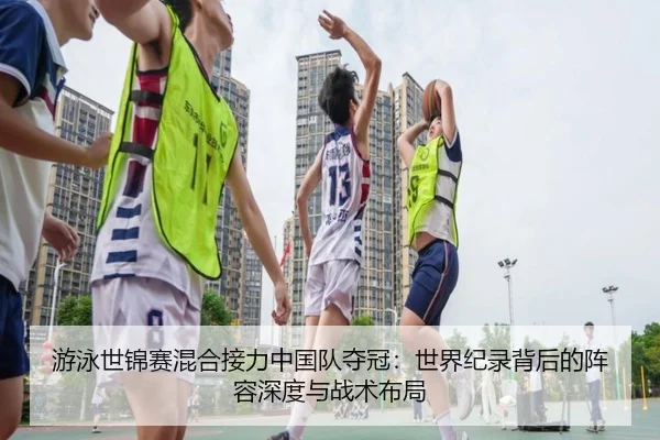 you-yong-shi-jin-sai-hun-he-jie-li-zhong-guo-dui-duo-guan-shi-jie-ji-lu-bei-hou-de-zhen-rong-shen-du-yu-zhan-shu-bu-ju-3-146.jpg